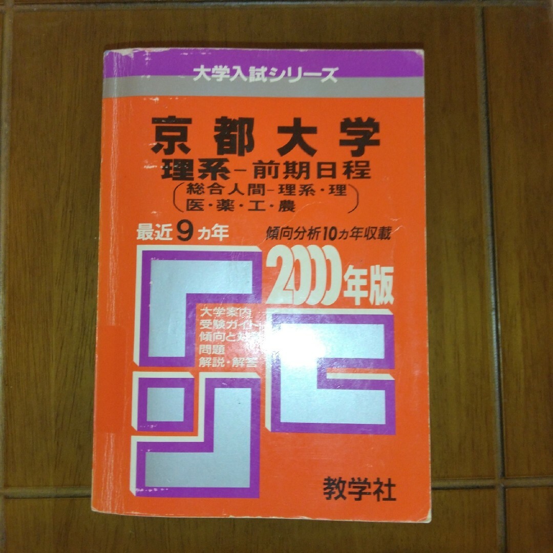 教学社(キョウガクシャ)の京都大学　理系 前期日程　2000年版赤本　教学社 エンタメ/ホビーの本(語学/参考書)の商品写真