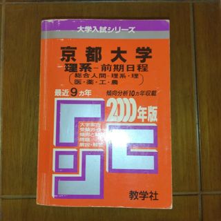 キョウガクシャ(教学社)の京都大学　理系 前期日程　2000年版赤本　教学社(語学/参考書)