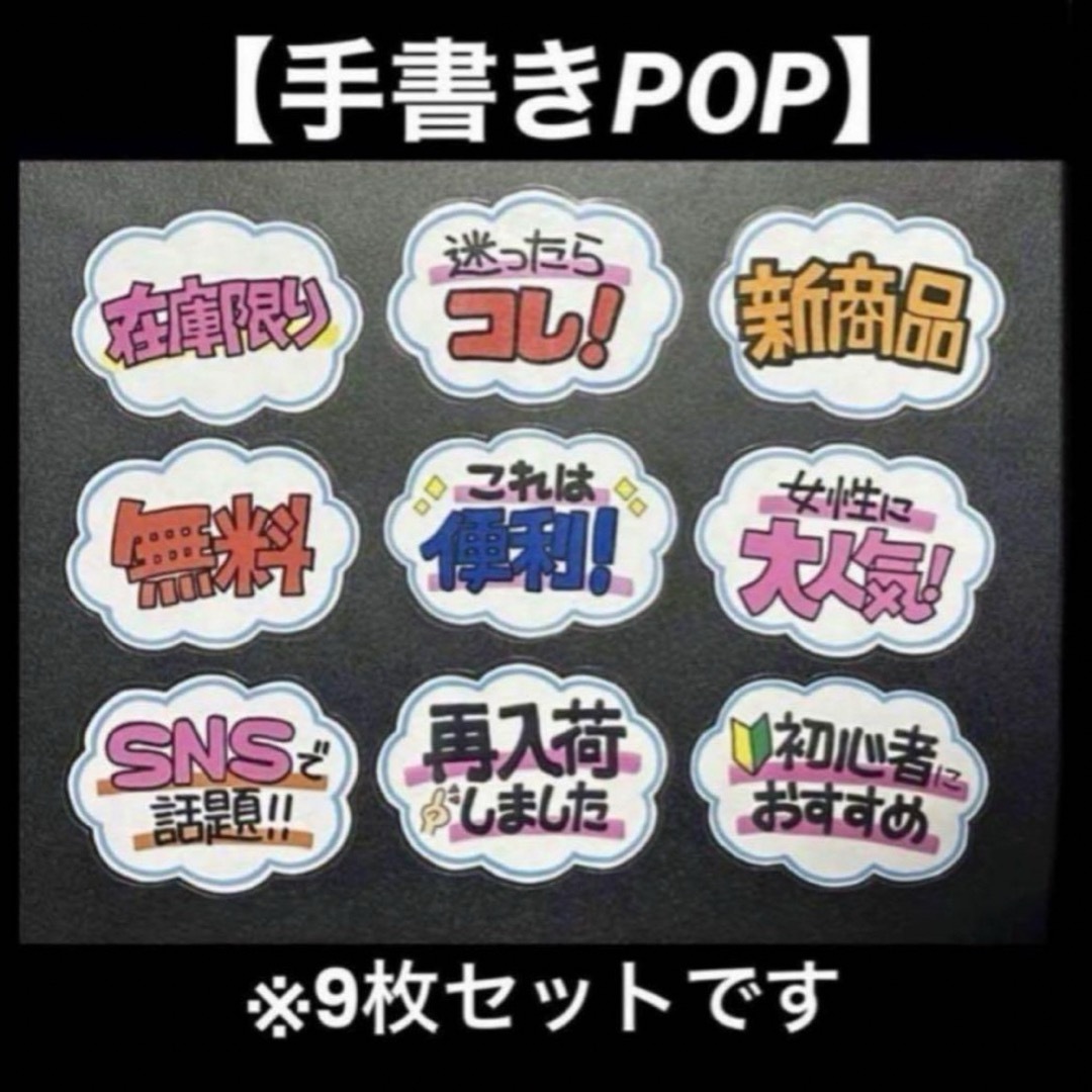 【手書きPOP】手描きポップ販促POP 9枚セット ラミネート加工済み④ その他のその他(オーダーメイド)の商品写真