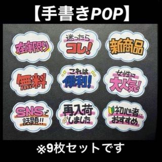 【手書きPOP】手描きポップ販促POP 9枚セット ラミネート加工済み④(オーダーメイド)