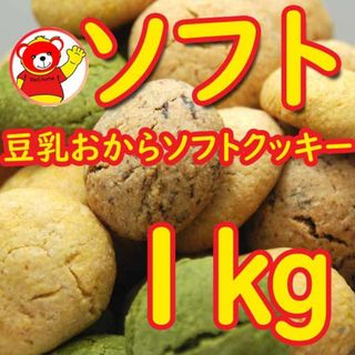 豆乳おからソフトクッキー1ｋｇ/5.7(ダイエット食品)