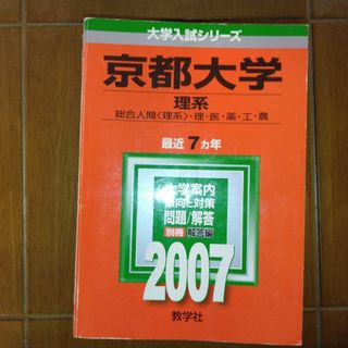 キョウガクシャ(教学社)の京都大学　理系　前期日程　2007年版赤本　教学社(語学/参考書)