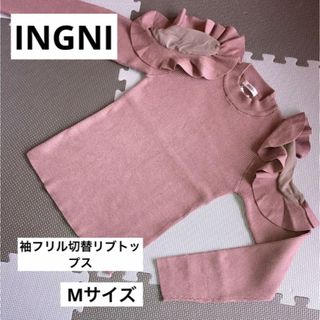 イング(INGNI)のINGNI   リブトップス　Mサイズ(カットソー(長袖/七分))