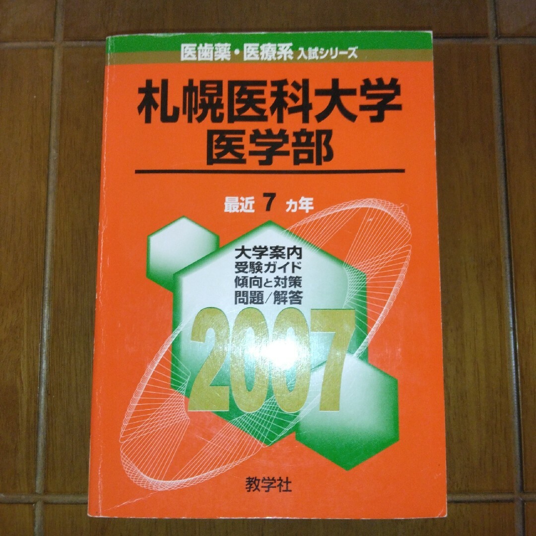 札幌医科大学　医学部　2007年版赤本　教学社 エンタメ/ホビーの本(語学/参考書)の商品写真