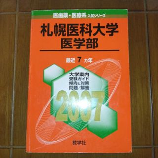 札幌医科大学　医学部　2007年版赤本　教学社(語学/参考書)