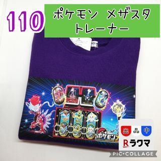 在庫処分No.510 キッズ トレーナー 110 ポケモン メザスタ 紫(その他)