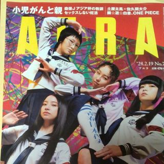 アサヒシンブンシュッパン(朝日新聞出版)のAERA (アエラ) 2024年 2/19号 [雑誌](ビジネス/経済/投資)