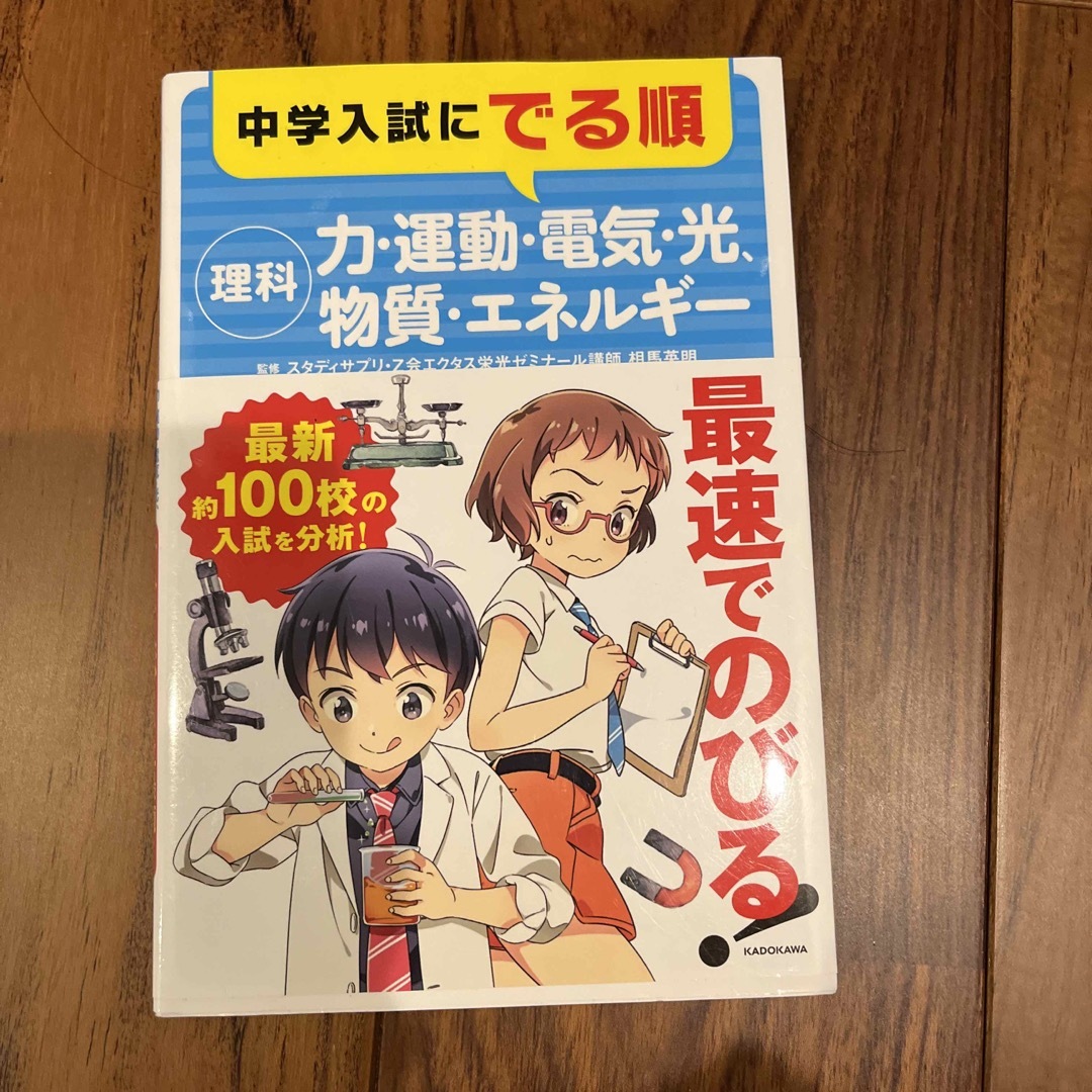 角川書店(カドカワショテン)の中学入試にでる順　理科－力・運動・電気・光、物質・エネルギー　中学受験　暗記 エンタメ/ホビーの本(語学/参考書)の商品写真