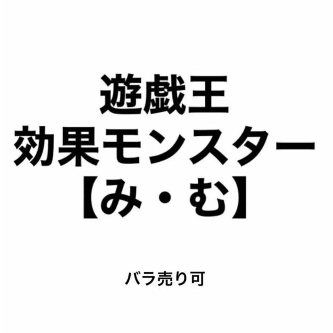 遊戯王(ユウギオウ)の遊戯王 効果モンスター 【み・む】 バラ売り可 エンタメ/ホビーのトレーディングカード(シングルカード)の商品写真