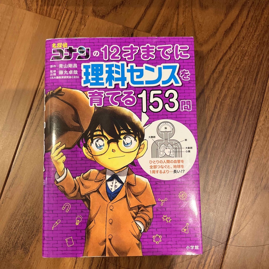 小学館(ショウガクカン)の名探偵コナンの１２才までに理科センスを育てる１５３問 エンタメ/ホビーの本(絵本/児童書)の商品写真