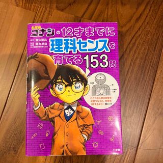 ショウガクカン(小学館)の名探偵コナンの１２才までに理科センスを育てる１５３問(絵本/児童書)