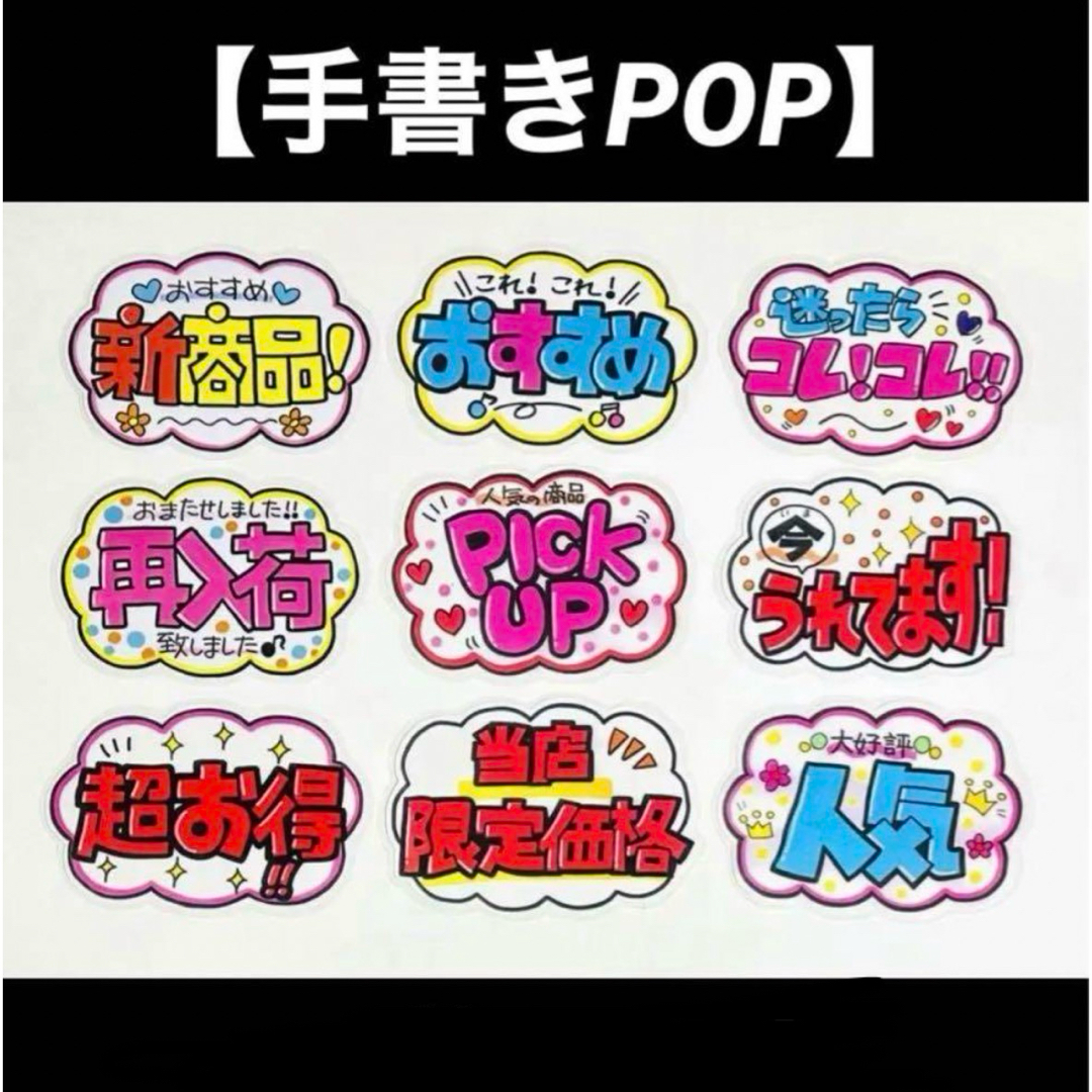 【手書きPOP】販促POP 9枚セット ラミネート加工済み⑫ その他のその他(オーダーメイド)の商品写真