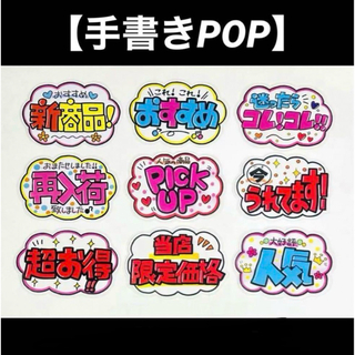 【手書きPOP】販促POP 9枚セット ラミネート加工済み⑫(オーダーメイド)