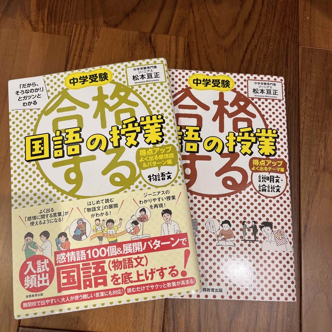 合格する国語の授業　物語文得点アップ　説明文　論説文　2冊セット エンタメ/ホビーの本(語学/参考書)の商品写真