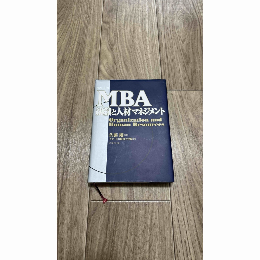 本:グロービス MBA 組織と人材マネジメント エンタメ/ホビーの本(ビジネス/経済)の商品写真