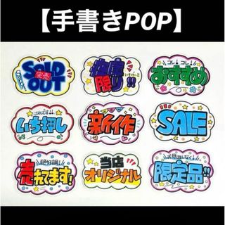 【手書きPOP】販促POP 9枚セット ラミネート加工済み⑬(オーダーメイド)