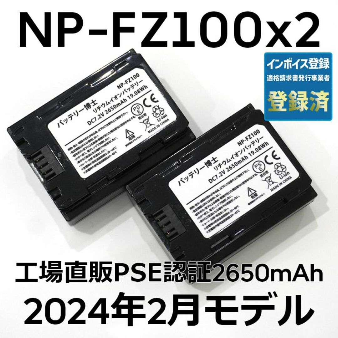 SONY - PSE認証2024年2月モデル2個NP-FZ100互換バッテリー2650mAhの