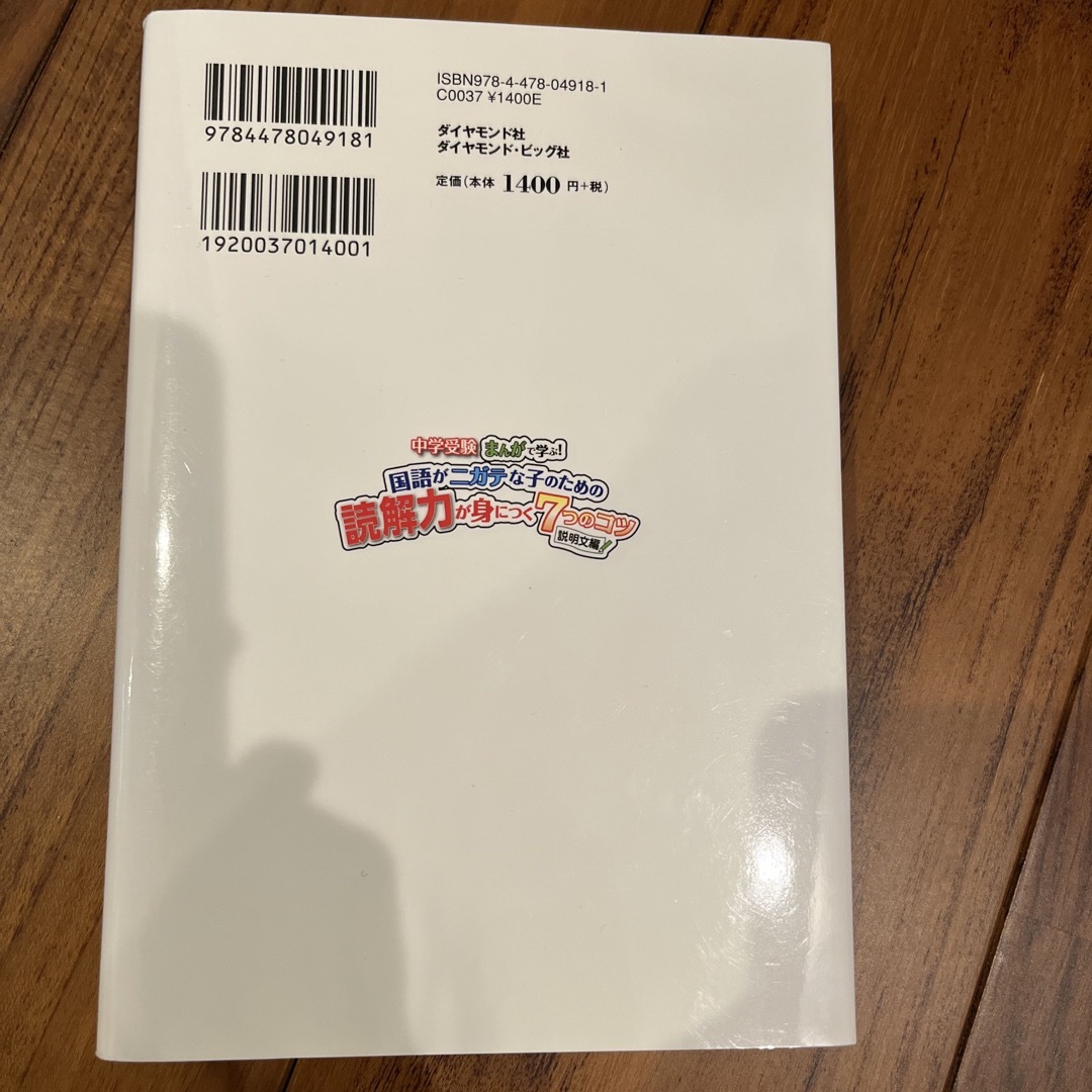 ダイヤモンド社(ダイヤモンドシャ)の国語がニガテな子のための読解力が身につく７つのコツ説明文編　中学受験 エンタメ/ホビーの漫画(その他)の商品写真