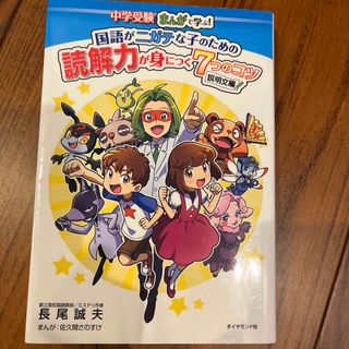 ダイヤモンドシャ(ダイヤモンド社)の国語がニガテな子のための読解力が身につく７つのコツ説明文編　中学受験(その他)