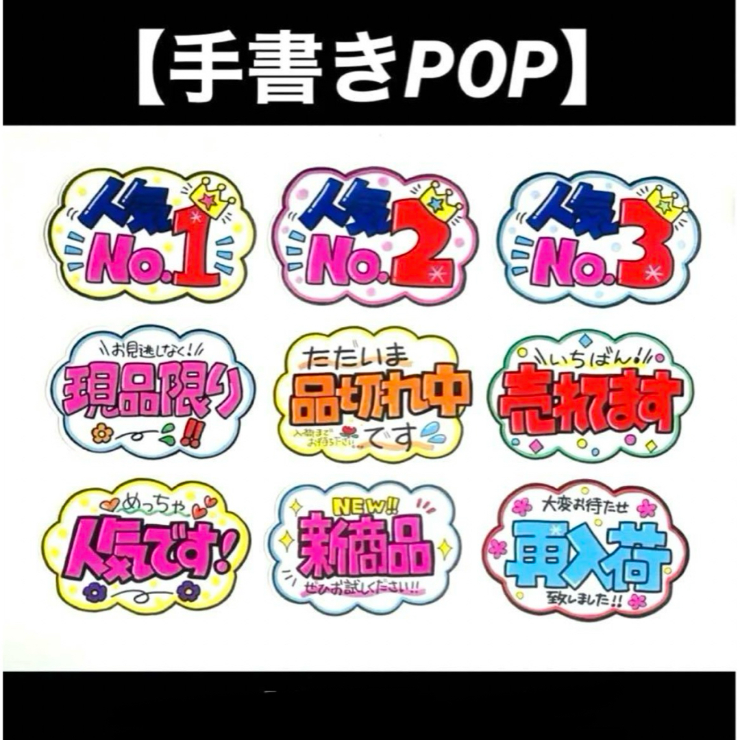 【手書きPOP】販促POP 9枚セット ラミネート加工済み⑭ その他のその他(オーダーメイド)の商品写真