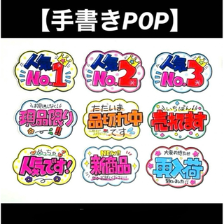【手書きPOP】販促POP 9枚セット ラミネート加工済み⑭(オーダーメイド)