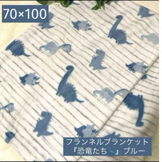 ＊新品＊フランネル ひざ掛け ブランケット 『恐竜たち』 ブルー 70×100(おくるみ/ブランケット)