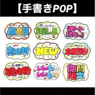 【手書きPOP】販促POP 9枚セット ラミネート加工済み⑮(オーダーメイド)