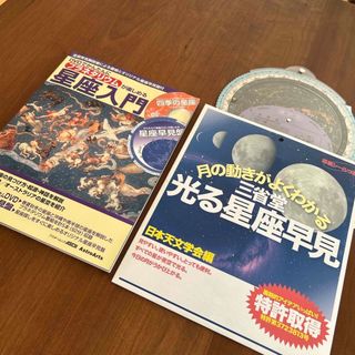 プラネタリウムが楽しめる 星座入門・月の動きがよくわかる　三省堂光る星座早見(科学/技術)