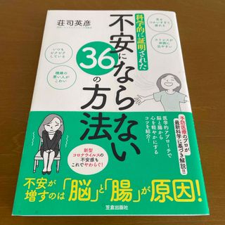 科学的に証明された不安にならない３６の方法(住まい/暮らし/子育て)