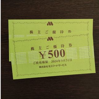 モスバーガー(モスバーガー)のモスバーガー 株主優待券 500円×2枚  1000円分(フード/ドリンク券)