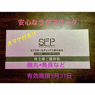 磯丸•鳥良SFP株主優待券 15000円分/5月31日期限+400円分オマケ付き(レストラン/食事券)