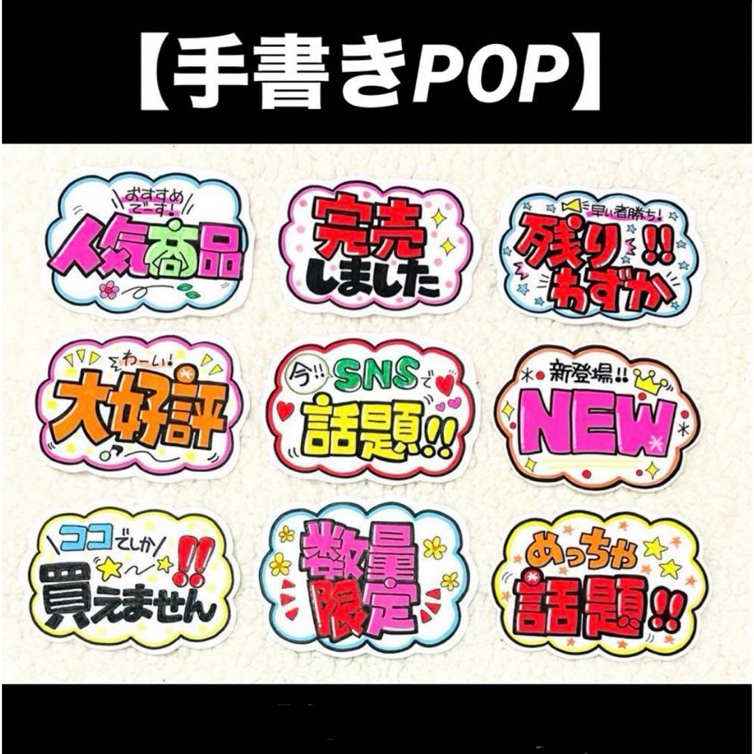 【手書きPOP】販促POP 9枚セット ラミネート加工済み⑰ その他のその他(オーダーメイド)の商品写真