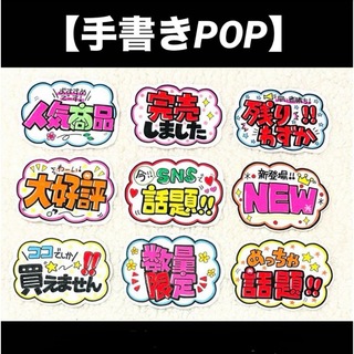 【手書きPOP】販促POP 9枚セット ラミネート加工済み⑰(オーダーメイド)
