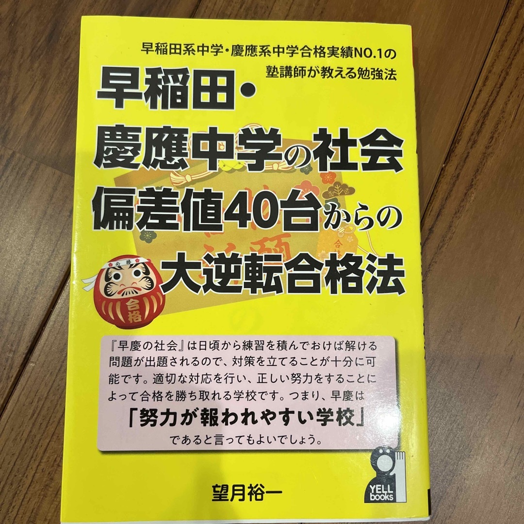 早稲田・慶應中学の社会偏差値４０台からの大逆転合格法　中学受験 エンタメ/ホビーの本(語学/参考書)の商品写真