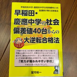 早稲田・慶應中学の社会偏差値４０台からの大逆転合格法　中学受験(語学/参考書)