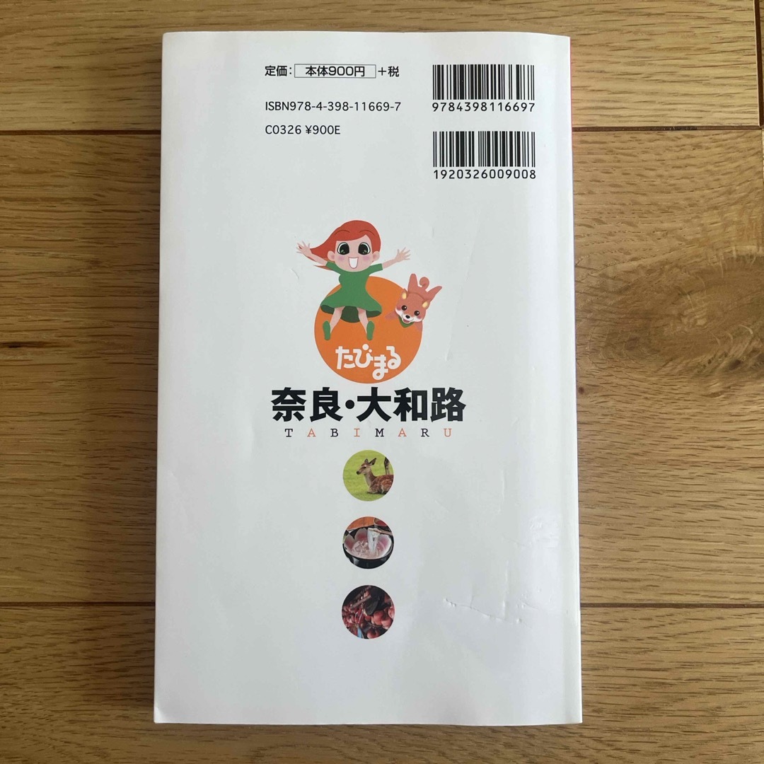 奈良・大和路　 エンタメ/ホビーの本(地図/旅行ガイド)の商品写真