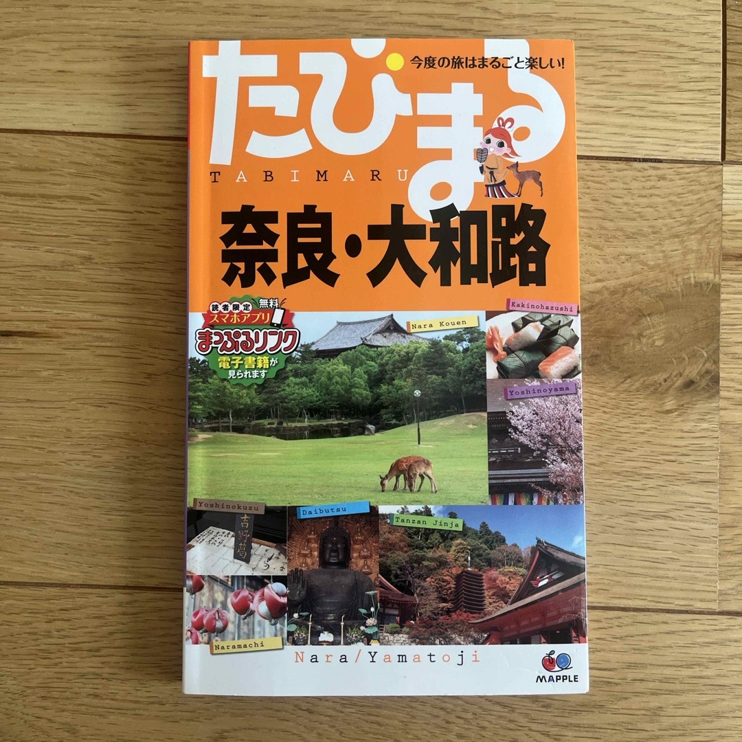 奈良・大和路　 エンタメ/ホビーの本(地図/旅行ガイド)の商品写真