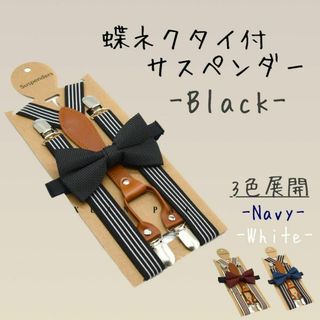 サスペンダー 黒 ブラック メンズ 調節可能 アクセサリー 蝶ネクタイ 紳士(サスペンダー)