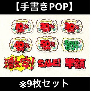 【手書きPOP】販促POP 9枚セット ラミネート加工済み⑱(オーダーメイド)