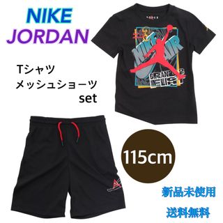 ジョーダン(Jordan Brand（NIKE）)のナイキ ジョーダン Tシャツ ショーツ セット 115センチ 新品 タグ付き(Tシャツ/カットソー)