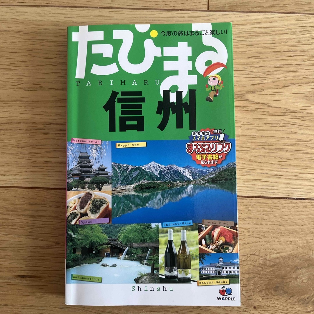 信州 エンタメ/ホビーの本(地図/旅行ガイド)の商品写真