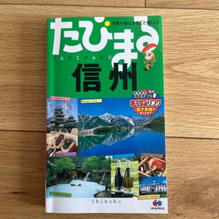 信州(地図/旅行ガイド)