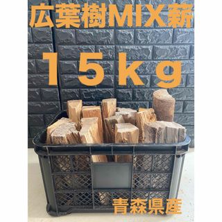 薪　広葉樹MIX薪15キロ　　薪ストーブ、キャンプ(ストーブ/コンロ)