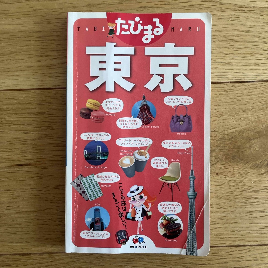 東京 エンタメ/ホビーの本(地図/旅行ガイド)の商品写真