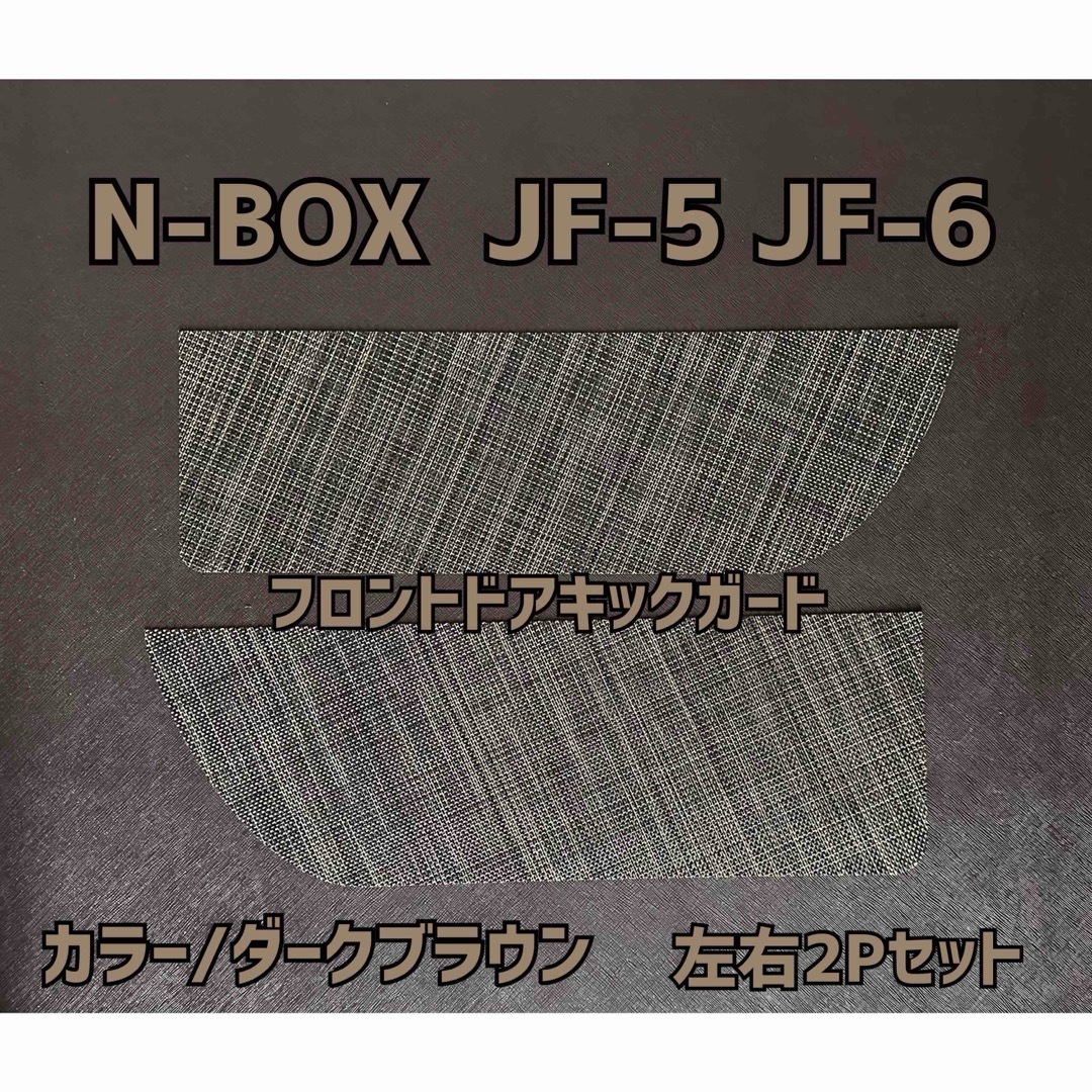 N-BOX JF-5 JF-6 フロントドアキックガード 左右2P 自動車/バイクの自動車(車内アクセサリ)の商品写真