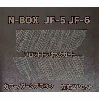 N-BOX JF-5 JF-6 フロントドアキックガード 左右2P(車内アクセサリ)