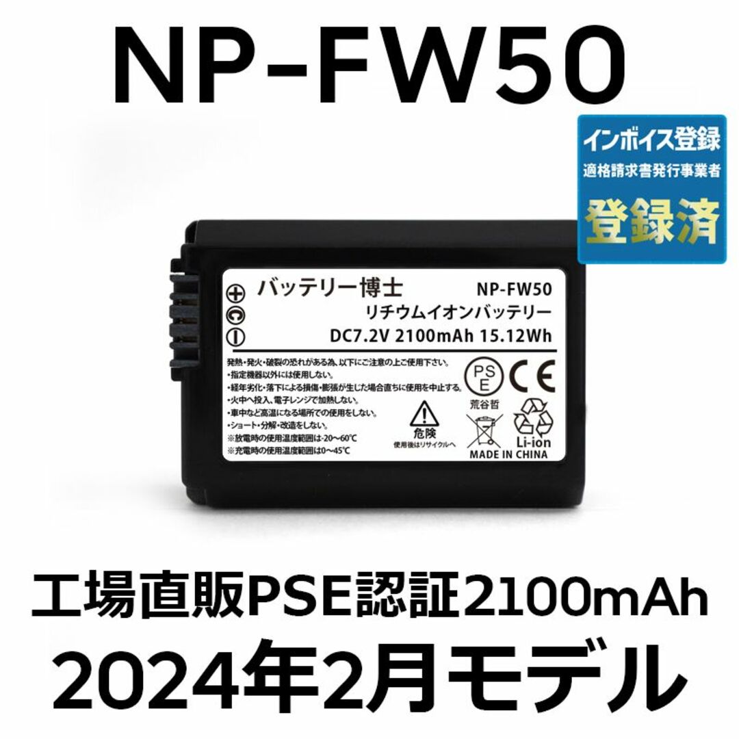 SONY(ソニー)のPSE認証2024年2月モデル1個 NP-FW50 互換バッテリー2100mAh スマホ/家電/カメラのカメラ(デジタル一眼)の商品写真