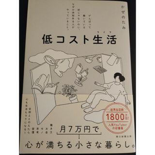 アサヒシンブンシュッパン(朝日新聞出版)の低コスト生活(住まい/暮らし/子育て)