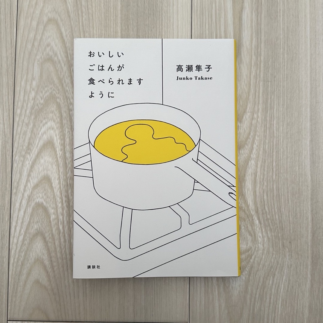 おいしいごはんが食べられますように エンタメ/ホビーの本(文学/小説)の商品写真