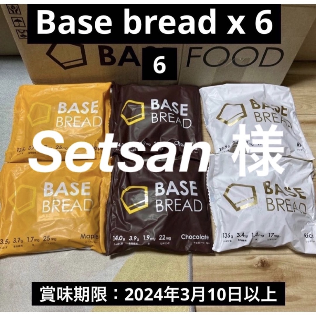 [ベースフード]ベースブレッドBASEBREAD 6袋 食品/飲料/酒の食品(パン)の商品写真